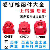 Gas nail gun tool CN55CN70CN80 pneumatic coil nail gun accessories Upper aluminum cover Back cover Rear aluminum cover Cylinder gun shell