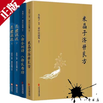 米晶子济世良方书籍-米晶子济世良方书籍促销价格、米晶子济世良方书籍