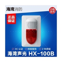 Bay acousto-optic HX-100B coding type of sound and light alarm HX-200B 240B fire sound and light alarm spot