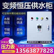 Pump frequency conversion control cabinet Frequency converter 1 5 2 2 3 7 5 5 22kw frequency converter constant pressure water supply control cabinet