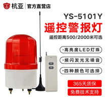 YS-5101Y sound and light integrated wireless remote control alarm light remote control alarm safety warning light 12V220