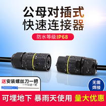Waterproof connector male and female butt cable waterproof joint outdoor rain-proof air plug lamp room connection free of welding