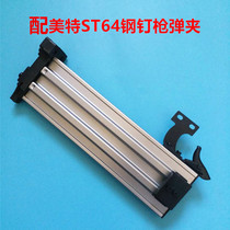 Fit Mette ST64 Pneumatic steel nail gun accessories ST64 steel nail snapping slingshot steel nail gun accessories