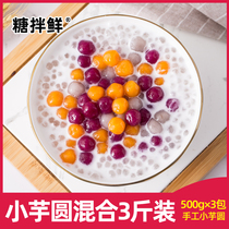 Small Taro round milk tea shop special fresh taro fairy handmade Taro finished 3kg dessert ingredients Taro small round