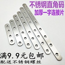 Thickened stainless steel connector single-word straight piece iron piece flat angle piece angle code fixed piece