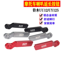 Apply Suzuki UY UY125 horn button extension key UE125 retrofit start lengthened button decoration accessory
