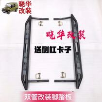 Beijing Jeep 212 2020 2023 2024 2032 Battle flag Gladiator modified side bar foot pedal