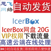 Sifei network) automatic sale of foreign network disk icerbox VIP advanced permissions download traffic 20g