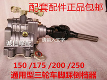 Three-wheeled motorcycle matching accessories tricycle reverse gear 150-250 engine universal type