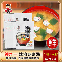 Miso Soup Japanese-style Shenzhou Yizeng Soup Instant Soup Pill instant miso seasoning 5G * 10 bags