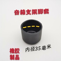 Shoot 1 hair 4 speaker stand foot cover Rubber foot non-slip cover Tripod accessories Rubber inner diameter 35mm pad