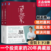  20 years of an investor: the collection version of the upper and lower volumes Yang Tiannan investment column articles Summary Financial investment through bull and bear investment financial management stock trading introduction to financial health stock market stock books