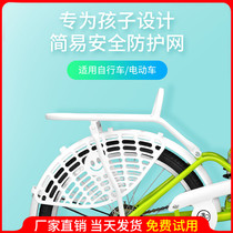 Permanent bicycle rear wheel protection net child anti-clamp foot protection net electric vehicle protective cover child rear seat net