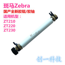 Zebra Zebra ZT210 ZT230 embossed roller domestic new rubber roller rubber shaft