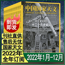 China National Astronomical Magazine Subscriptions from January 2022 to subscribe to half a year subscription to astronomy enthusiasts
