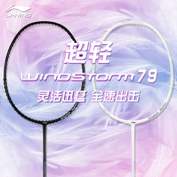 李宁风暴79S单支球拍-李宁风暴79S单支球拍促销价格、李宁风暴79S单支