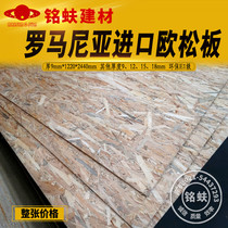 Osong board 9mm Romania imported furniture wardrobe cabinet decorative board OSB directional structure particleboard material E1 grade