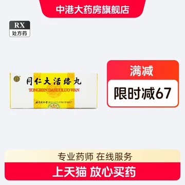 北京同仁堂同仁大活络丸10丸-北京同仁堂同仁大活络丸10丸促销价格