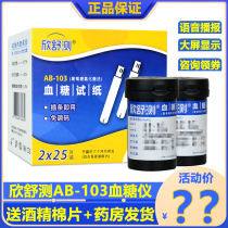 Xinshu blood glucose test paper AB-103 promotion 50 tablets household AB-103G blood glucose tester intelligent voice free
