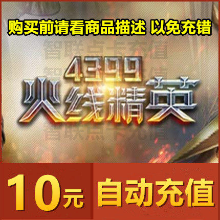 4399 Firewire Elite points coupon 10 yuan 100 points roll 4399 iPass can receive event rewards Automatic recharge