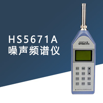 Jiaxing Hengsheng HS5671A noise spectrum instrument precision noise meter multi-function noise detector