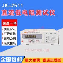 Jinke JK2511 DC low Resistance Tester micro European meter Ohm meter gold Ai Lian direct sales