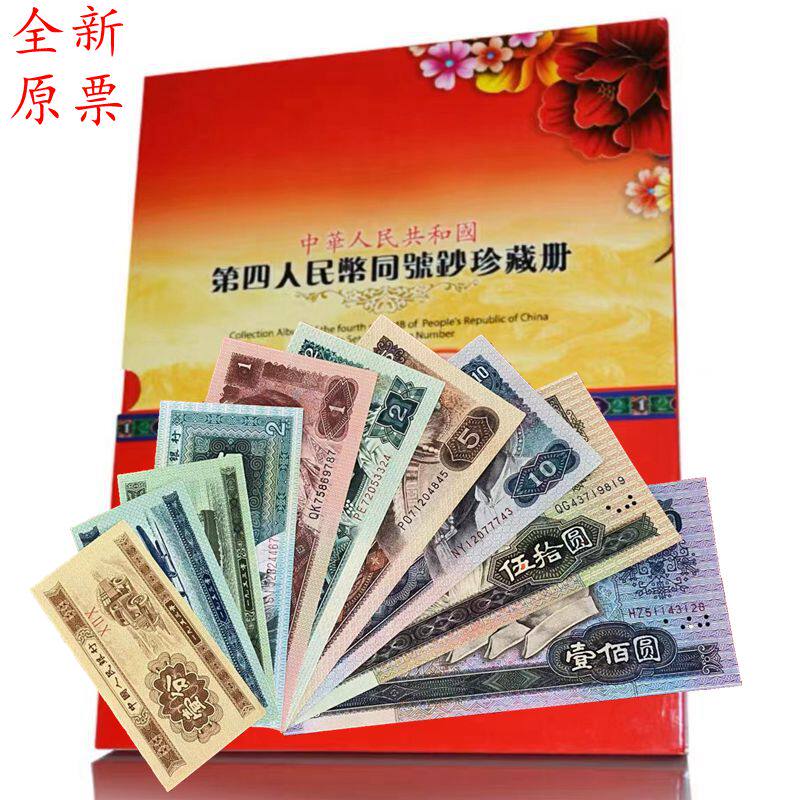 中国 旧貨幣コレクションセット 第四套人民幣珍藏册 第四套小全套价格