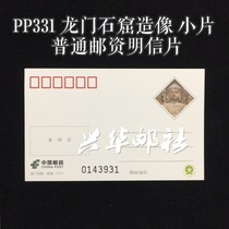 Xinghua Post Office PP331 Longmen Grottoes * Small piece of statue Ordinary postage postcard General information film
