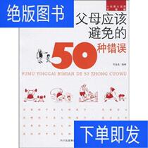 50 kinds of mistakes that parents should avoid 50 kinds of mistakes Fu Jingjings book world publishing house 97875455