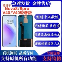 Suitable for Huawei NOVA8 PRO Screen assembly glory V40 Light extravagant version inside and outside LCD screen