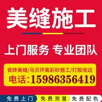 Guangzhou Shenzhen Foshan Dongguan Huizhou ceramic tile Meisei upper door construction service Ma Bei epoxy color sand Jiangmen Zhaoqing