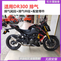 Suitable for motorcycle DR300 exhaust pipe modification middle GSX tail exhaust pipe vent pipe accessories