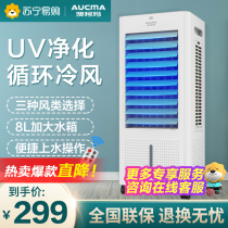 Aucma electric fan household cold fan remote air conditioning fan 8 liters water 3 sides wet curtain circulating wind UV sterilization