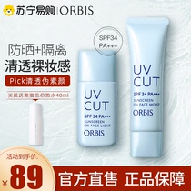 ORBIS Aumith Sunscreen Breast Face Autumn and Winter 2 in a single isolated makeup before brightening without greasy 443