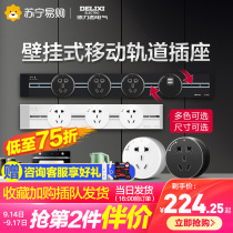 224 Delixi removable power rail socket kitchen special wall-mounted wireless plug-in household slide socket