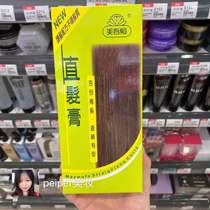 Any 2 pieces of Taiwan procurement Meiwu hair straight hair cream mild simple fast straight smooth and stylish