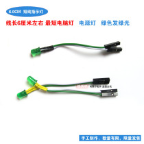 Computer Studio diy short wire bare metal motherboard indicator 6CM short wire power light green hair green 5MM hard drive