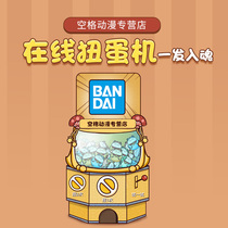 Online egg twisting machine times recharge Bando Kang Kang Gundam model shf Dijia belt hand to do a reward