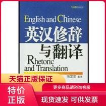Genuine guarantee of 9787500657880 Ying Hans rhetorical and translation Chen Dingan China Youth Press