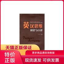 The Genuine Guarantee of 9787562336389 Ingham Thinking Contrast and Interpreting Wang Li-China South University of Technology Press