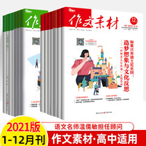 Composition material high edition 2021 nian first 1-12 series down-and-a-half journals packaging ten 1234 two three four five six seven eight September 1 2 3-6-9 10-12 magazine subscriptions 2022