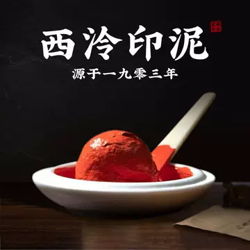 西泠印社朱砂印泥30g-西泠印社朱砂印泥30g促销价格、西泠印社朱砂印泥