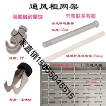 The three - way frame of ventilation cabinet grid synthesis clamp frame glass fiberglass rod 304 stainless steel customized