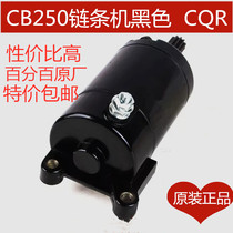  Off-road motorcycle CQR starter motor Zongshen CB250 chain machine Horizon Huayang T4 motor 11 teeth