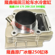 Loncin Futian tricycle 150 175 200 250 300 Water-cooled engine cylinder block Piston cylinder sleeve