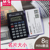 MG Chenguang ADG98136 portable calculator clamshell fall-proof primary and secondary school students stationery office supplies pocket mini MINI small 8-bit accounting ultra-thin electronic computer