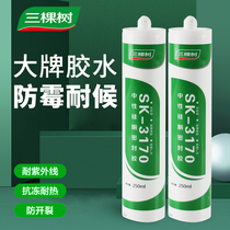 Three trees 3170 glass glue neutral silicone sealant quick-drying waterproof mildew proof kitchen and bathroom special transparent porcelain white