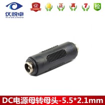  DC straight through the mother head monitoring power conversion joint mother-to-mother head sub 5 5 * 2 1mm security accessories