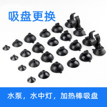 Fish tank submersible pump suction cup fixed suction cup heating rod suction cup water diving lamp rubber aquarium suction cup