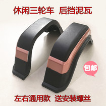 Electric tricycle rear wheel mud tile leisure tricycle rear wheel guard electric car rear mud tile plastic accessories
